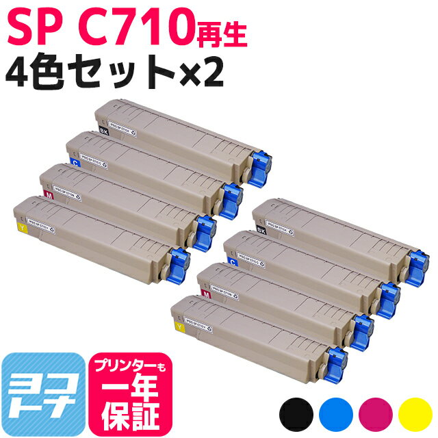 SP C710 リコー リサイクル 4色セット×2 再生トナーカートリッジ 内容：C710K C710C C710M C710Y 対応機種：IPSIO SP C710 IPSIO SP C711 IPSIO SP C710e IPSIO SP C720 IPSIO SP C721 IPSIO SP C721M