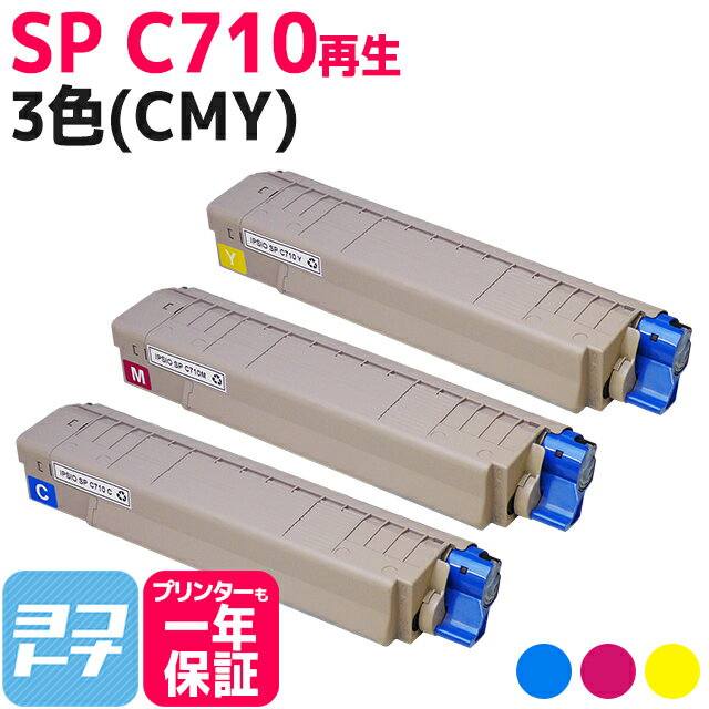 SP C710 リコー リサイクル 3色(CMY)セット再生トナーカートリッジ 内容：C710C C710M C710Y 対応機種：IPSIO SP C710 IPSIO SP C711 IPSIO SP C710e IPSIO SP C720 IPSIO SP C721 IPSIO SP C721M