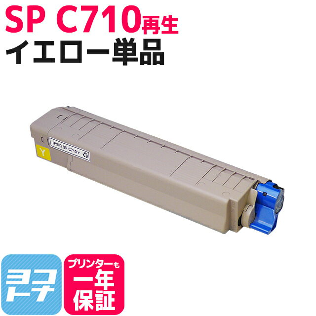 SP C710 リコー リサイクル イエロー再生トナーカートリッジ 内容：C710Y 対応機種：IPSIO SP C710 IPSIO SP C711 IPSIO SP C710e IPSIO SP C720 IPSIO SP C721 IPSIO SP C721M