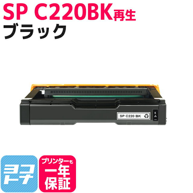 重合（ケミカル）パウダー採用 リサイクルトナー C220 リコー RICOH ブラック再生トナーカートリッジ 内容：C220BK(515422) 対応機種：IPSiO SP C220 / IPSiO SP C220L / IPSiO SP C221SF / IPSiO SP C221SFL / IPSiO SP C230L / IPSiO SP C230SFL