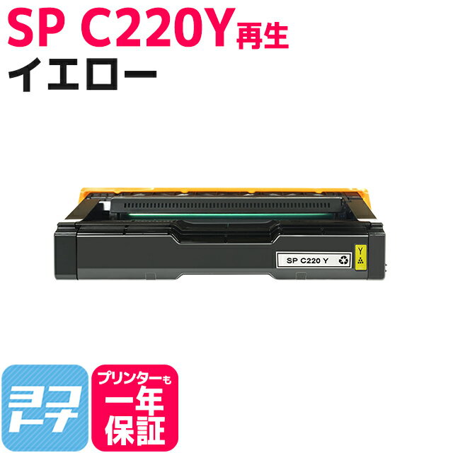 重合（ケミカル）パウダー採用 リサイクルトナー C220 リコー RICOH イエロー再生トナーカートリッジ 内容：C220Y(515282) 対応機種：IPSiO SP C220 / IPSiO SP C220L / IPSiO SP C221SF / IPSiO SP C221SFL / IPSiO SP C230L / IPSiO SP C230SFL