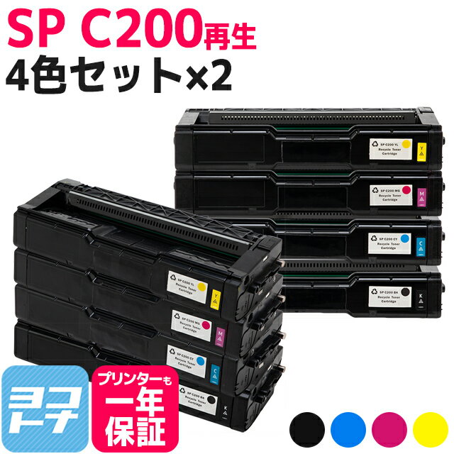 SP C200 リコー 球形化粉砕パウダー 4色×2セット リサイクル 再生トナーカートリッジ 内容：C200BK C200C C200M C200Y