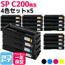 ★お買い物マラソン中P10倍★SP C200 リコー 球形化粉砕パウダー 4色×5セット リサイクル 再生トナーカートリッジ 内容:C200BK C200C C...