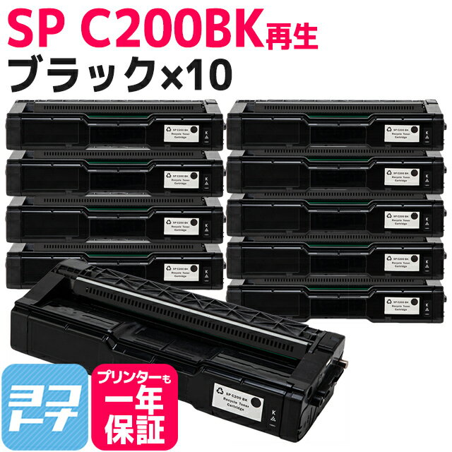 SP C200 リコー 球形化粉砕パウダー ブラック×10セット リサイクル 再生トナーカートリッジ 内容：C200BK