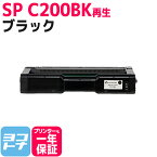 SP C200 リコー 球形化粉砕パウダー ブラック リサイクル 再生トナーカートリッジ 内容：C200BK