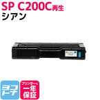 SP C200 リコー 球形化粉砕パウダー シアン リサイクル 再生トナーカートリッジ 内容：C200C