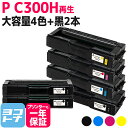 ★お買い物マラソン中P10倍★C300H リコー 球形化粉砕パウダー 4色+ブラック2本セットP C300H 大容量サイズ リサイクル 再生トナーカートリッジ ...