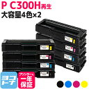 ★お買い物マラソン中P10倍★C300H リコー 球形化粉砕パウダー 4色×2セットP C300H 大容量サイズ リサイクル 再生トナーカートリッジ 内容:C3...