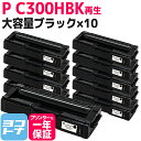 ★お買い物マラソン中P10倍★C300H リコー 球形化粉砕パウダー ブラック×10セットP C300H 大容量サイズ リサイクル 再生トナーカートリッジ 内容...