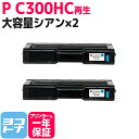 ★24h限定10%OFFクーポン★C300H リコー 球形化粉砕パウダー シアン×2セット P C300H 大容量サイズ リサイクル 再生トナーカートリッジ 内...