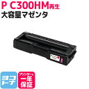 ★お買い物マラソン中P10倍★C300H リコー 球形化粉砕パウダー マゼンタ P C300H 大容量サイズ リサイクル 再生トナーカートリッジ 内容:C300...