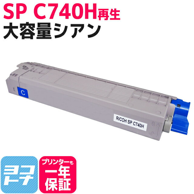 【大容量】SP C740H RICOH(リコー) リサイクル 重合法トナー採用 シアン再生トナーカートリッジ 内容：SPC740H-C 対応機種：SP C740 SP C750 SP C751