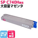 ★お買い物マラソン中P10倍★【大容量】SP C740H RICOH(リコー) リサイクル 重合法トナー採用 マゼンタ再生トナーカートリッジ 内容:SPC740...