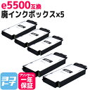 【破棄用ビニール袋/作業手袋付き】e5500 リコー RICOH 廃インクボックス×5セット互換 IPSiO GX 廃インクボックス タイプe5500 ※約13,000ページ毎に交換