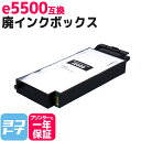 【破棄用ビニール袋/作業手袋付き】e5500 リコー RICOH 廃インクボックス単品 互換 IPSiO GX 廃インクボックス タイプe5500 ※約13,000ページ毎に交換