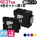 【全色顔料/Mサイズ】 GC21 リコー GXカートリッジ 4色＋ブラック1本セット互換インクカートリッジ 内容：GC21K GC21C GC21M GC21Y 対応機種：IPSiO GX 7000 IPSiO GX 5000 IPSiO GX 3000 IPSiO GX3000SF IPSiO GX3000S IPSiO GX 2500