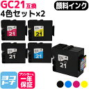 【GW中も17時まで当日出荷】【全色顔料/Mサイズ】 GC21 リコー GXカートリッジ 4色×2セット互換インクカートリッジ 内容：GC21K GC21C GC21M GC21Y 対応機種：IPSiO GX 7000 IPSiO GX 5000 IPSiO GX 3000 IPSiO GX3000SF IPSiO GX3000S IPSiO GX 2500