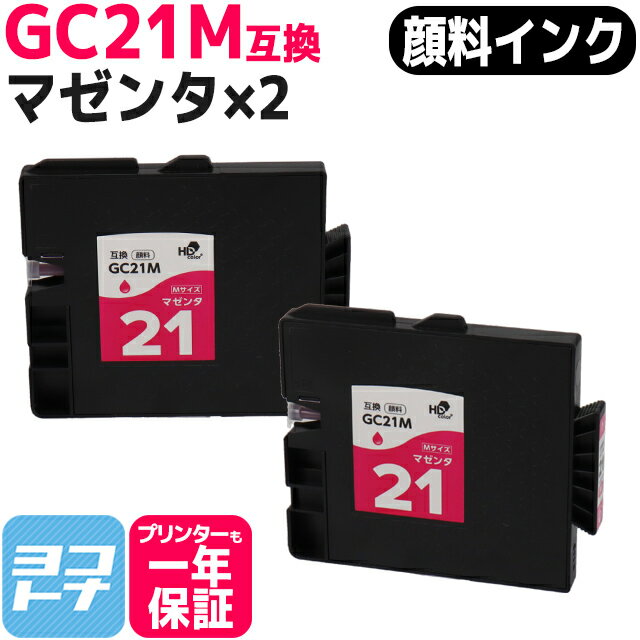 【顔料/Mサイズ】 GC21M リコー GXカートリッジ マゼンタ×2セット互換インクカートリッジ 内容：GC21M 対応機種：IPSiO GX 7000 IPSiO GX 5000 IPSiO GX 3000 IPSiO GX3000SF IPSiO GX3000S IPSiO GX 2500