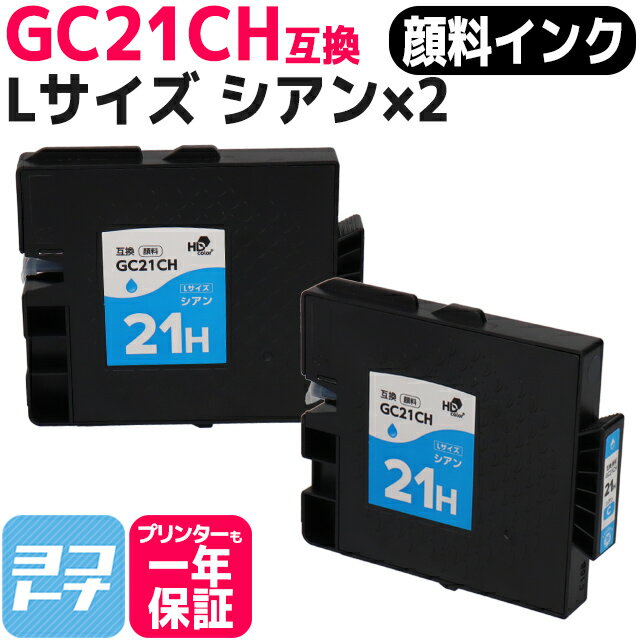 【顔料/Lサイズ】 GC21CH リコー GXカ