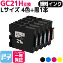 【全色顔料/Lサイズ】 GC21H リコー GXカートリッジ 4色＋ブラック1本セット互換インクカートリッジ 内容：GC21KH GC21CH GC21MH GC21YH 対応機種：IPSiO GX 7000 IPSiO GX 7000安心3年モデル IPSiO GX 5000 IPSiO GX 5000フロント手差しモデル 送料無料【互換インク】