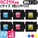  GC21H リコー GXカートリッジ 3色(CMY)×2セット互換インクカートリッジ 内容：GC21CH GC21MH GC21YH 対応機種：IPSiO GX 7000 IPSiO GX 7000安心3年モデル IPSiO GX 5000 IPSiO GX 5000フロント手差しモデル 送料無料