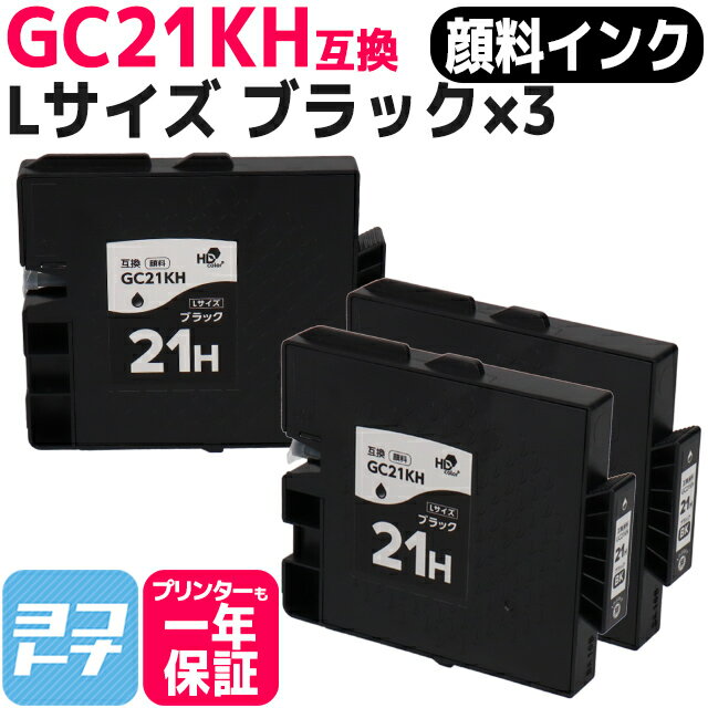 【顔料/Lサイズ】 GC21KH リコー GXカートリッジ ブラック×3セット互換インクカートリッジ 内容：GC21KH 対応機種：IPSiO GX 7000 IPSiO GX 7000安心3年モデル IPSiO GX 5000 IPSiO GX 5000フロント手差しモデル ネコポスで送料無料【互換インク】