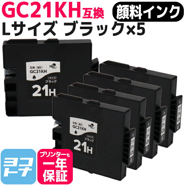 【顔料/Lサイズ】 GC21KH リコー GXカートリッジ ブラック×5セット互換インクカートリッジ 内容：GC21KH 対応機種：IPSiO GX 7000 IPSiO GX 7000安心3年モデル IPSiO GX 5000 IPSiO GX 5000フロント手差しモデル 送料無料【互換インク】