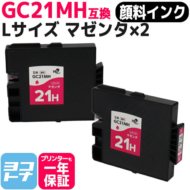 【顔料/Lサイズ】 GC21MH リコー GXカートリッジ マゼンタ×2セット互換インクカートリッジ 内容：GC21MH 対応機種：IPSiO GX 7000 / IPSiO GX 7000安心3年モデル / IPSiO GX 5000 / IPSiO GX 5000フロント手差しモデル ネコポスで送料無料【互換インク】