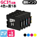 【GW中も17時まで当日出荷】【全色顔料/Mサイズ】 GC31 リコー(RICOH) GXカートリッジ 4色＋ブラック1本セット互換インクカートリッジ 内容：GC31K GC31C GC31M GC31Y 対応機種：RICOH SG 5100 IPSiO GX e7700 IPSiO GX e5500 IPSiO GX e3300 IPSiO GX e2600