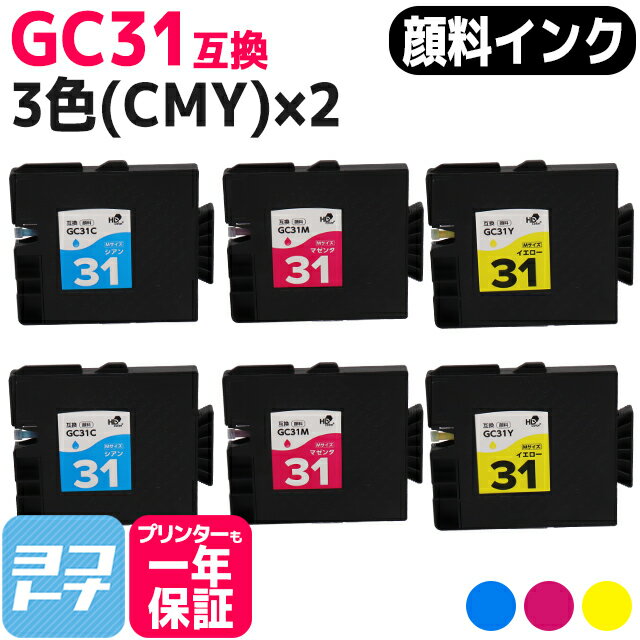 【全色顔料/Mサイズ】 GC31 リコー(RICOH) GXカートリッジ 3色(CMY)×2セット互換インクカートリッジ 内容：GC31C GC31M GC31Y 対応機種：RICOH SG 5100 IPSiO GX e7700 IPSiO GX e5500 IPSiO GX e3300 IPSiO GX e2600