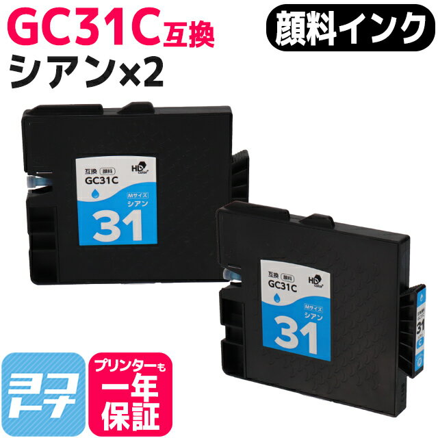 【顔料/Mサイズ】 GC31C リコー(RICOH) GXカートリッジ シアン×2セット互換インクカートリッジ 内容：GC31C 対応機種：RICOH SG 5100 IPSiO GX e7700 IPSiO GX e5500 IPSiO GX e3300 IPSiO GX e2600