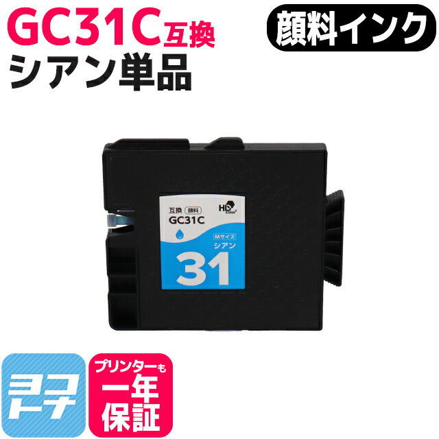 【顔料/Mサイズ】 GC31C リコー(RICOH) G