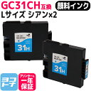 【GW中も17時まで当日出荷】【顔料/Lサイズ】 GC31CH リコー(RICOH) GXカートリッジ シアン×2セット互換インクカートリッジ 内容：GC31CH 対応機種：RICOH SG 5100/IPSiO GX e7700/IPSiO GX e5500 ネコポスで送料無料【互換インク】