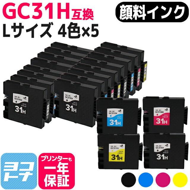  GC31H リコー(RICOH) GXカートリッジ 4色×5セット互換インクカートリッジ 内容：GC31KH GC31CH GC31MH GC31YH 対応機種：RICOH SG 5100/IPSiO GX e7700/IPSiO GX e5500 送料無料