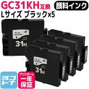 【GW中も17時まで当日出荷】【顔料/Lサイズ】 GC31KH リコー(RICOH) GXカートリッジ ブラック×5セット互換インクカートリッジ 内容：GC31KH 対応機種：RICOH SG 5100/IPSiO GX e7700/IPSiO GX e5500 送料無料【互換インク】