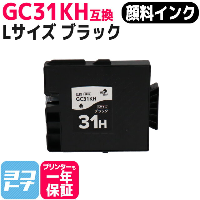 【顔料/Lサイズ】 GC31KH リコー(RICOH) GXカートリッジ ブラック互換インクカートリッジ 内容：GC31KH 対応機種：RICOH SG 5100/IPSiO GX e7700/IPSiO GX e5500 ネコポスで送料無料【互換インク】