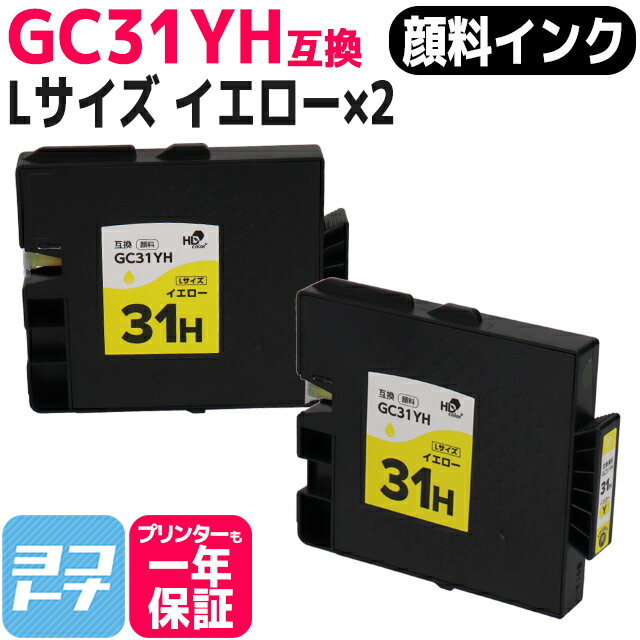 【顔料/Lサイズ】 GC31YH リコー(RICOH) GXカートリッジ イエロー×2セット互換インクカートリッジ 内容：GC31YH 対応機種：RICOH SG 5100/IPSiO GX e7700/IPSiO GX e5500 ネコポスで送料無料【互換インク】