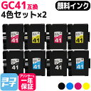 【GW中も17時まで当日出荷】【全色顔料/Mサイズ】 GC41 リコー(RICOH) SGカートリッジ 4色×2セット互換インクカートリッジ 内容：GC41K GC41C GC41M GC41Y