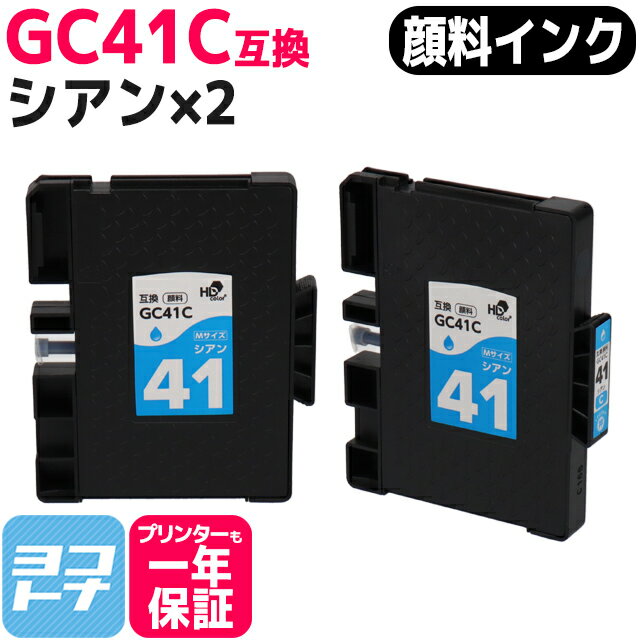 【顔料/Mサイズ】 GC41C リコー(RICOH) SGカートリッジ シアン×2セット互換インクカートリッジ 内容：GC41C 対応機種：RICOH SG 3200 / SG 2200 / SG 3100KE / SG 3120SF / SG 3120B SF / IPSiO SG 7100 / SG 3100 / SG 2100 / SG 2010L / SG 3100SF / SG 7200