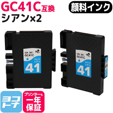 【顔料/Mサイズ】 GC41C リコー(RICOH) SGカートリッジ シアン×2セット互換インクカートリッジ 内容：GC41C 対応機種：RICOH SG 3200 / SG 2200 / SG 3100KE / SG 3120SF / SG 3120B SF / IPSiO SG 7100 / SG 3100 / SG 2100 / SG 2010L / SG 3100SF / SG 7200