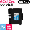 【GW中も17時まで当日出荷】【顔料/Mサイズ】 GC41C リコー(RICOH) SGカートリッジ シアン互換インクカートリッジ 内容：GC41C 対応機種：RICOH SG 3200 SG 2200 SG 3100KE SG 3120SF SG 3120B SF IPSiO SG 7100 SG 3100 SG 2100 SG 2010L SG 3100SF SG 7200