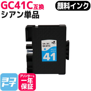 【顔料/Mサイズ】 GC41C リコー(RICOH) SGカートリッジ シアン互換インクカートリッジ 内容：GC41C 対応機種：RICOH SG 3200 / SG 2200 / SG 3100KE / SG 3120SF / SG 3120B SF / IPSiO SG 7100 / SG 3100 / SG 2100 / SG 2010L / SG 3100SF / SG 7200