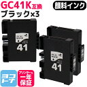 【GW中も17時まで当日出荷】【顔料/Mサイズ】 GC41K リコー(RICOH) SGカートリッジ ブラック×3セット互換インクカートリッジ 内容：GC41K 対応機種：RICOH SG 3200 SG 2200 SG 3100KE SG 3120SF SG 3120B SF IPSiO SG 7100 SG 3100 SG 2100 SG 2010L SG 3100SF SG 7200