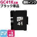 【GW中も17時まで当日出荷】【顔料/Mサイズ】 GC41K リコー(RICOH) SGカートリッジ ブラック互換インクカートリッジ 内容：GC41K 対応機種：RICOH SG 3200 SG 2200 SG 3100KE SG 3120SF SG 3120B SF IPSiO SG 7100 SG 3100 SG 2100 SG 2010L SG 3100SF SG 7200