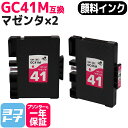 【GW中も17時まで当日出荷】【顔料/Mサイズ】 GC41M リコー(RICOH) SGカートリッジ マゼンタ×2セット互換インクカートリッジ 内容：GC41M 対応機種：RICOH SG 3200 SG 2200 SG 3100KE SG 3120SF SG 3120B SF IPSiO SG 7100 SG 3100 SG 2100 SG 2010L SG 3100SF SG 7200