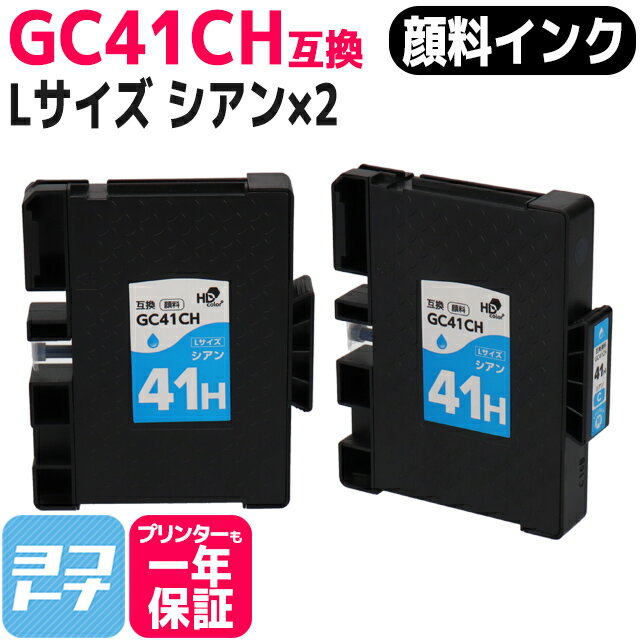 【顔料/Lサイズ】 GC41CH リコー(RICOH) SGカートリッジ シアン×2セット互換インクカートリッジ 内容：GC41CH 対応機種：IPSiO SG 7100 / IPSiO SG 7100安心3年モデル / IPSiO SG 7200