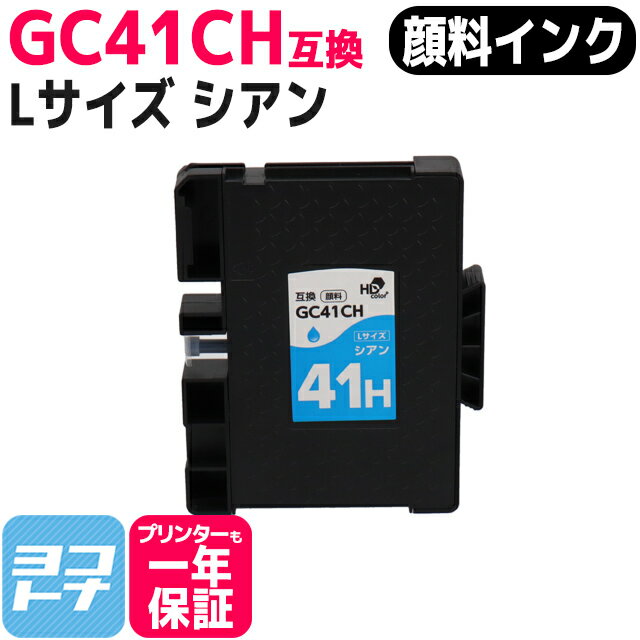 【顔料/Lサイズ】 GC41CH リコー(RICOH) 