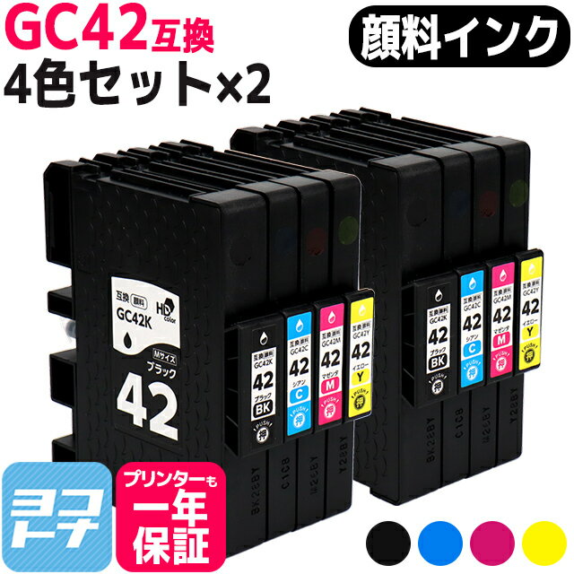 Mサイズ 顔料 SGカートリッジ GC42 RICOH リコー 4色×2セット互換インクカートリッジ 内容：GC42K GC42C GC42M GC42Y 対応機種：RICOH SG 5200 RICOH SG 5200(フロント手差しモデル) 宅配便で送料無料