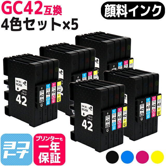 Mサイズ 顔料 SGカートリッジ GC42 RICOH リコー 4色×5セット互換インクカートリッジ 内容：GC42K GC42C GC42M GC42Y 対応機種：RICOH SG 5200 RICOH SG 5200(フロント手差しモデル) 宅配便で送料無料【互換インク】