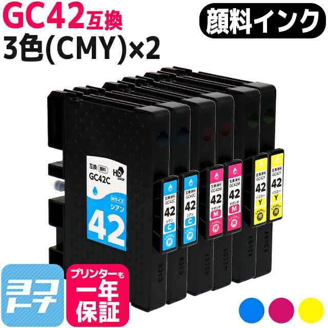 Mサイズ 顔料 SGカートリッジ GC42 RICOH リコー 3色(CMY)×2セット互換インクカートリッジ 内容:GC42C GC42M GC42Y 対応機種:RICOH SG 5200 RICOH SG 5200(フロント手差しモデル) 宅配便で送料無料【互換インク】